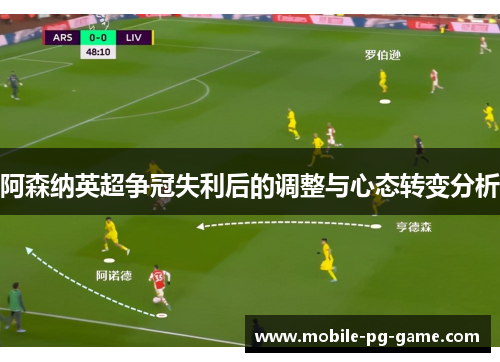 阿森纳英超争冠失利后的调整与心态转变分析