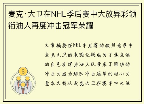 麦克·大卫在NHL季后赛中大放异彩领衔油人再度冲击冠军荣耀