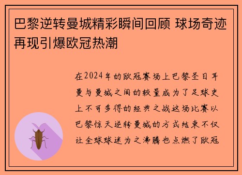 巴黎逆转曼城精彩瞬间回顾 球场奇迹再现引爆欧冠热潮