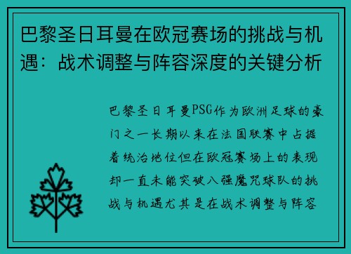 巴黎圣日耳曼在欧冠赛场的挑战与机遇：战术调整与阵容深度的关键分析