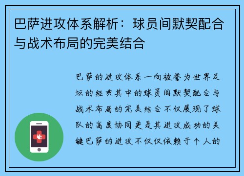 巴萨进攻体系解析：球员间默契配合与战术布局的完美结合
