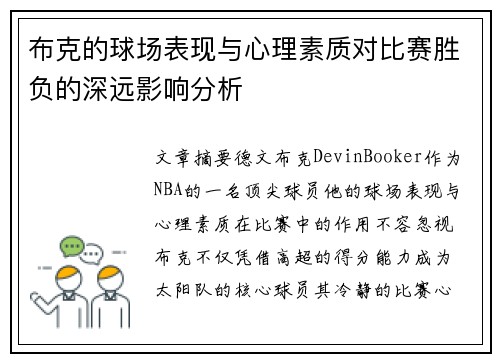 布克的球场表现与心理素质对比赛胜负的深远影响分析 布克的球场表现与心理素质对比赛胜负的深远影响分析