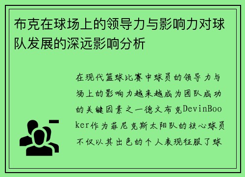 布克在球场上的领导力与影响力对球队发展的深远影响分析