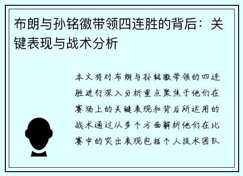 布朗与孙铭徽带领四连胜的背后：关键表现与战术分析