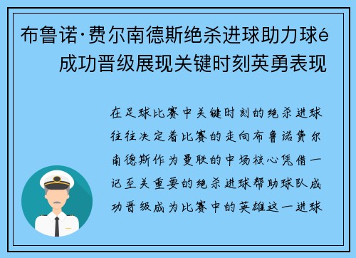 布鲁诺·费尔南德斯绝杀进球助力球队成功晋级展现关键时刻英勇表现 布鲁诺·费尔南德斯绝杀进球助力球队成功晋级展现关键时刻英勇表现