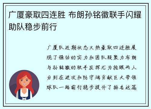 广厦豪取四连胜 布朗孙铭徽联手闪耀助队稳步前行