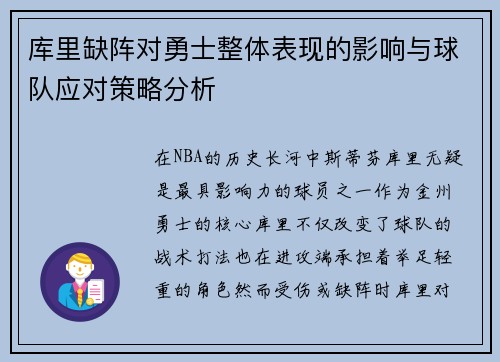 库里缺阵对勇士整体表现的影响与球队应对策略分析