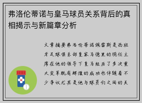 弗洛伦蒂诺与皇马球员关系背后的真相揭示与新篇章分析