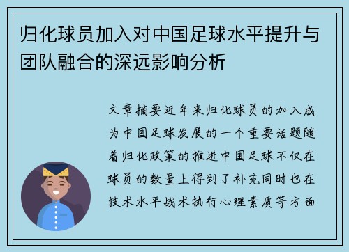 归化球员加入对中国足球水平提升与团队融合的深远影响分析 归化球员加入对中国足球水平提升与团队融合的深远影响分析