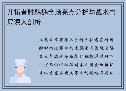 开拓者胜鹈鹕全场亮点分析与战术布局深入剖析
