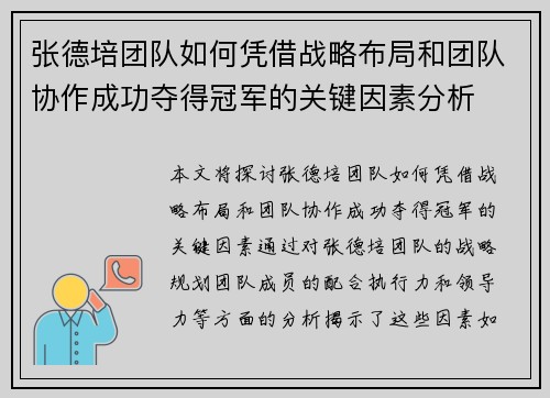 张德培团队如何凭借战略布局和团队协作成功夺得冠军的关键因素分析
