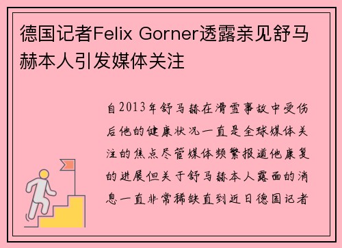 德国记者Felix Gorner透露亲见舒马赫本人引发媒体关注 德国记者Felix Gorner透露亲见舒马赫本人引发媒体关注