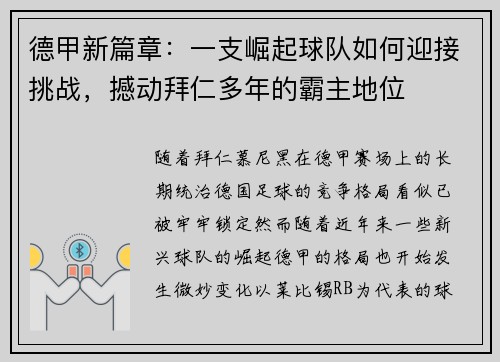 德甲新篇章：一支崛起球队如何迎接挑战，撼动拜仁多年的霸主地位