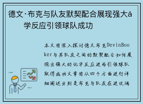 德文·布克与队友默契配合展现强大化学反应引领球队成功