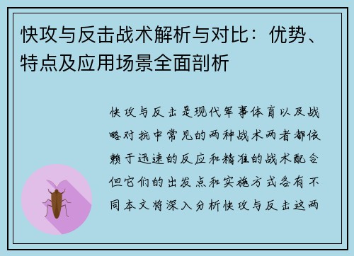 快攻与反击战术解析与对比：优势、特点及应用场景全面剖析