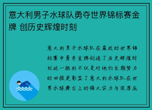 意大利男子水球队勇夺世界锦标赛金牌 创历史辉煌时刻