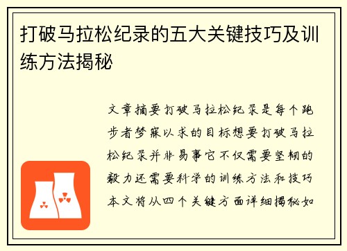 打破马拉松纪录的五大关键技巧及训练方法揭秘