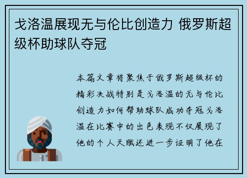 戈洛温展现无与伦比创造力 俄罗斯超级杯助球队夺冠