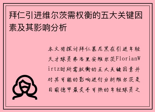 拜仁引进维尔茨需权衡的五大关键因素及其影响分析