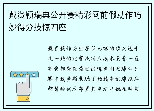 戴资颖瑞典公开赛精彩网前假动作巧妙得分技惊四座 戴资颖瑞典公开赛精彩网前假动作巧妙得分技惊四座