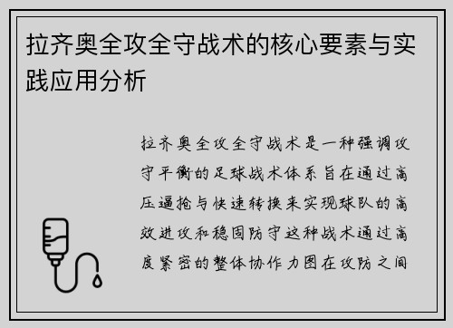 拉齐奥全攻全守战术的核心要素与实践应用分析 拉齐奥全攻全守战术的核心要素与实践应用分析