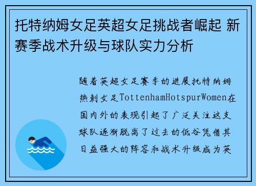 托特纳姆女足英超女足挑战者崛起 新赛季战术升级与球队实力分析 托特纳姆女足英超女足挑战者崛起 新赛季战术升级与球队实力分析
