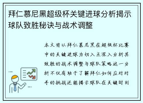 拜仁慕尼黑超级杯关键进球分析揭示球队致胜秘诀与战术调整