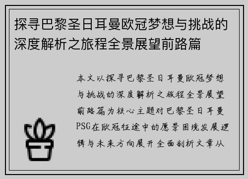 探寻巴黎圣日耳曼欧冠梦想与挑战的深度解析之旅程全景展望前路篇