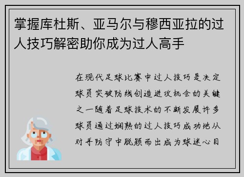 掌握库杜斯、亚马尔与穆西亚拉的过人技巧解密助你成为过人高手