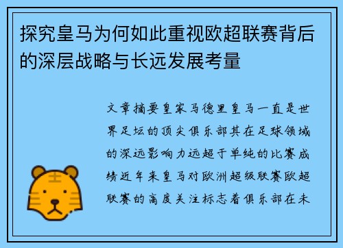 探究皇马为何如此重视欧超联赛背后的深层战略与长远发展考量