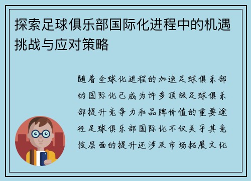 探索足球俱乐部国际化进程中的机遇挑战与应对策略