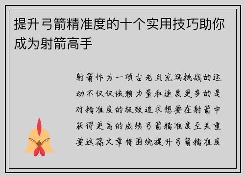 提升弓箭精准度的十个实用技巧助你成为射箭高手 提升弓箭精准度的十个实用技巧助你成为射箭高手