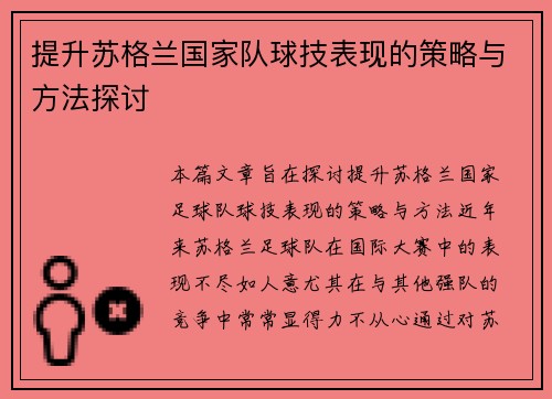 提升苏格兰国家队球技表现的策略与方法探讨