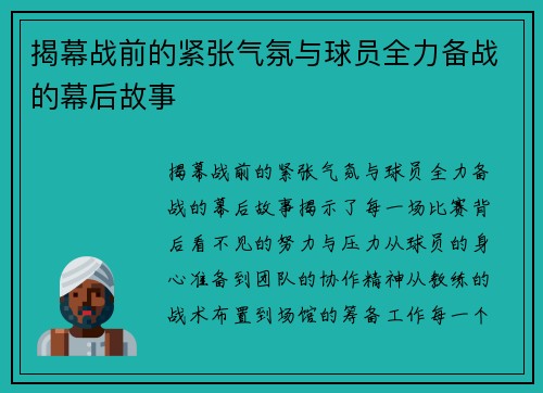 揭幕战前的紧张气氛与球员全力备战的幕后故事