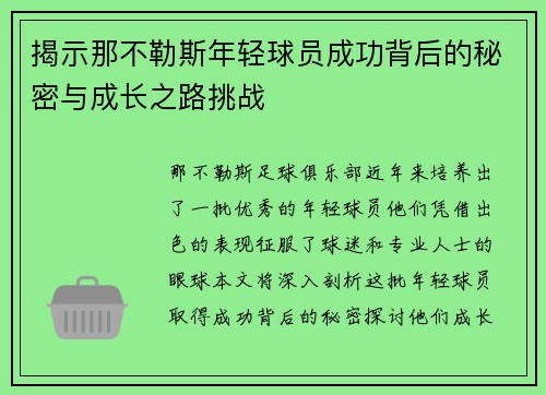 揭示那不勒斯年轻球员成功背后的秘密与成长之路挑战