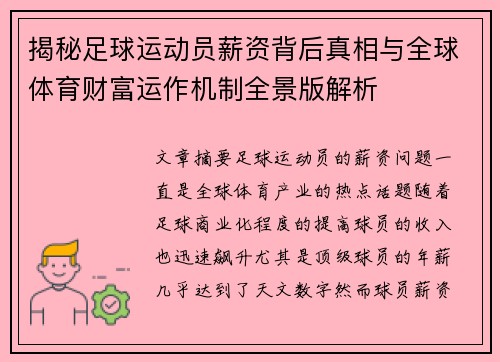 揭秘足球运动员薪资背后真相与全球体育财富运作机制全景版解析