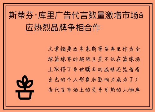 斯蒂芬·库里广告代言数量激增市场反应热烈品牌争相合作