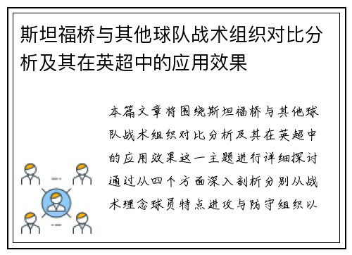 斯坦福桥与其他球队战术组织对比分析及其在英超中的应用效果