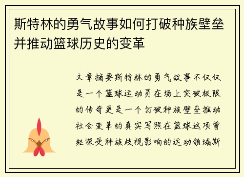 斯特林的勇气故事如何打破种族壁垒并推动篮球历史的变革