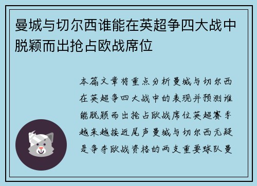 曼城与切尔西谁能在英超争四大战中脱颖而出抢占欧战席位