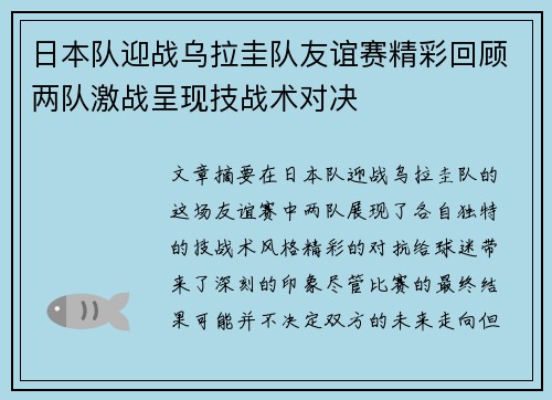 日本队迎战乌拉圭队友谊赛精彩回顾两队激战呈现技战术对决
