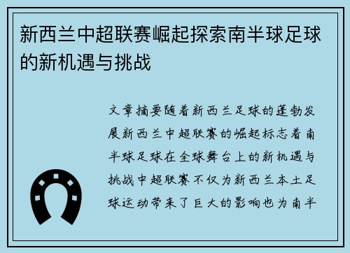 新西兰中超联赛崛起探索南半球足球的新机遇与挑战