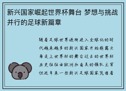 新兴国家崛起世界杯舞台 梦想与挑战并行的足球新篇章