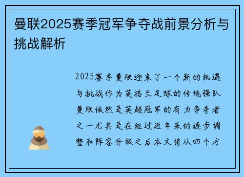 曼联2025赛季冠军争夺战前景分析与挑战解析 曼联2025赛季冠军争夺战前景分析与挑战解析