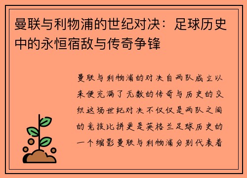 曼联与利物浦的世纪对决：足球历史中的永恒宿敌与传奇争锋