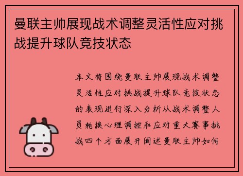 曼联主帅展现战术调整灵活性应对挑战提升球队竞技状态
