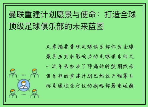 曼联重建计划愿景与使命：打造全球顶级足球俱乐部的未来蓝图