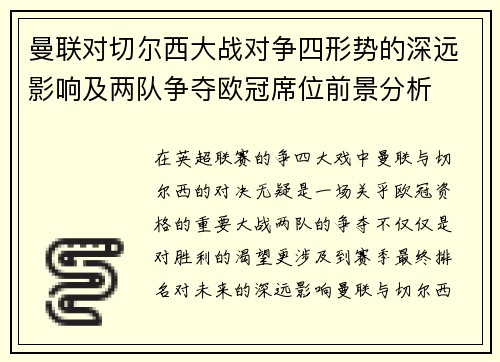 曼联对切尔西大战对争四形势的深远影响及两队争夺欧冠席位前景分析 曼联对切尔西大战对争四形势的深远影响及两队争夺欧冠席位前景分析