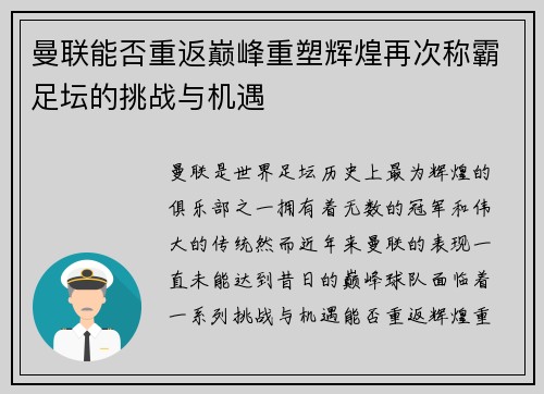 曼联能否重返巅峰重塑辉煌再次称霸足坛的挑战与机遇 曼联能否重返巅峰重塑辉煌再次称霸足坛的挑战与机遇
