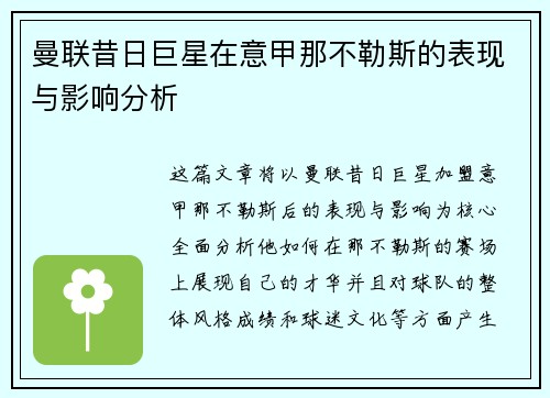 曼联昔日巨星在意甲那不勒斯的表现与影响分析